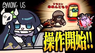 【Among Us#233】相手を操る役職『リモコン』登場！契りを超えた真の繋がりで窮地からの逆転を狙え！！【ゆっくり実況】