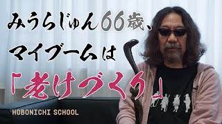 【みうらじゅんさんの「老いと死」】目指すのはアウト老/戒名はマイブーム居士に決めた/「不安タスティック!」で孤独を蹴散らす/気がついたら「還」「暦」という牌を握っていた/老人こそ「かわいく」あれ! のサムネイル