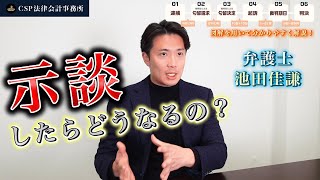 刑事事件における示談とは？【弁護士 池田佳謙】 のサムネイル