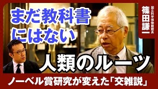 【まだ教科書にない人類のルーツ】ノーベル賞「ゲノム研究」でわかった人類史/ネアンデルタール人とホモサピエンスは「子供」を作っていた/謎の人類デニソワ人/国立科学博物館館長・分子人類学者篠田謙一氏に聞く のサムネイル