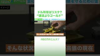 ドル所有はリスク？ “通貨よりゴールド” #アベヒル #Shorts