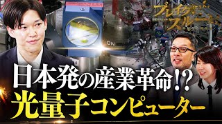 日本から‟新たな産業革命”！？光量子コンピューターに挑む【ブレイクスルー】