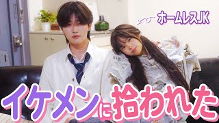 【ドラマ】「一緒に住む？」ホームレス女子がイケメン男子に拾われた結果…♡ のサムネイル