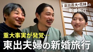 東出昌大の妻メディア初登場！新婚生活にひろゆきが質問攻め!?｜『世界の果てに、東出・ひろゆき置いてきた』ABEMAで無料配信中 #せかはて #東出昌大 #ひろゆき