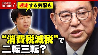 【消費税減税】石破総理が即否定「参院選直前のサプライズ狙い？」「自民党内の反発も？」背景を解説｜ABEMA的ニュースショー