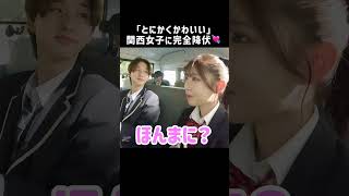 男子は褒められるのに弱い…？💘関西おしゃべりガールの笑顔がかわいすぎた🙏✨️【毎週火曜よる10時放送中】#恋する週末ホームステイ はABEMAで配信中！見逃し配信も📺️✨️#恋ステ #高校生