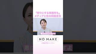 「売りにする事務所も」 メディアと性の問題言及 #NOMAKE #Shorts
