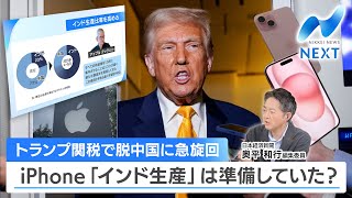 トランプ関税で脱中国に急旋回 iPhone「インド生産」は準備していた？【NIKKEI NEWS NEXT】