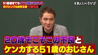 【神回復活】伝説不良時代を後悔する竹原慎二が伝えたい"本当の強さ"とは!? のサムネイル
