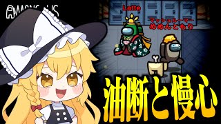 【Among Us#260】勝ち確のダブキル盤面！慢心と油断が招いたまさかの展開...！？【ゆっくり実況】