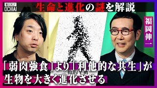 【落合陽一】「AIは生命に近づいているふうにみえる」『動的平衡』の福岡伸一が「生命とは何か」を解説「計算機が生命に近づくためには…」「生命は個体でなく流体」ダーウィニズムでは説明できない進化の謎とは? のサムネイル