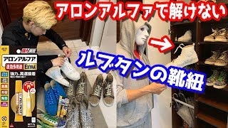 【ドッキリ】友達のルブタンの靴紐を固く結んでアロンアルファでほどけなくして最後に新品のルブタンあげるツンデレ のサムネイル