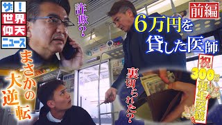 見知らぬ高校生に6万円貸した結果…教科書にも載る大騒動へ！？（前編）【ザ！世界仰天ニュース】 のサムネイル