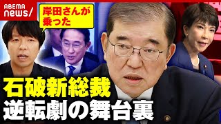 【大逆転劇】「岸田さんが石破さんに乗った」自民党・石破茂新総裁 誕生の舞台裏｜ABEMA的ニュースショー のサムネイル