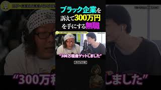 ひろゆき＆ひげおやじ/ブラック企業を訴えて300万円を手に入れる無職【天下一無職会 仲良し 論破される ショート】 #ひろゆき #ひげおやじ #shorts