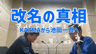しずる池田とフルーツポンチ村上のアーバンブルーラジオ「しずるKAƵMAが池田一真に改名。改名の真相とは」の回