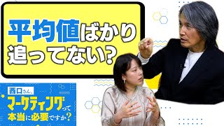 アンケートを1枚1枚見ていますか？大企業ほどハマる「平均値」という罠【西口さん、マーケティングって本当に必要ですか？ 間違いだらけのマーケティング編⑤】