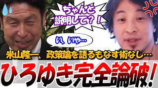 【ひろゆき完全論破！】2023.11.19 ReHacQ　持論を語る米山隆一をひろゆきが完全論破！#ひろゆき #米山隆一 #論破