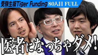 【FULL】1年越しのリベンジ。突然の告白に場の空気が一変する。医学部医学科に入学し発達・知的障害の治療法を見つけたい【多田 亮太】[80人目]受験生版Tiger Funding のサムネイル