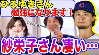 【ひろゆき】ダルビッシュ有がスパチャしたのに元嫁の紗栄子をベタ褒め【切り抜き】