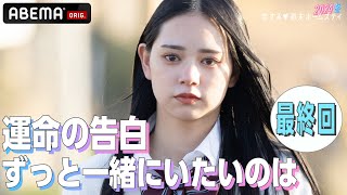 【最終回】『大好きです、付き合ってください』ついに運命の告白。7人の恋の結末は..？ 【恋ステ♥️2024冬】
