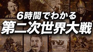初めて学ぶ第二次世界大戦：6時間でたどる全体像 のサムネイル