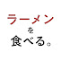 アイコン